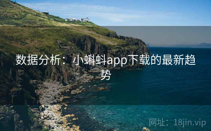 数据分析：小蝌蚪app下载的最新趋势  第1张