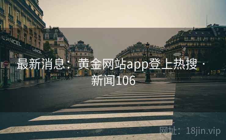最新消息:黄金网站app登上热搜 · 新闻106