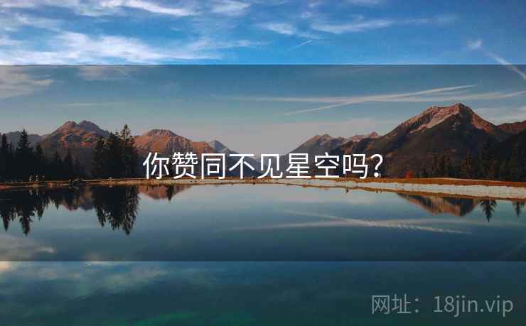 你赞同不见星空吗?
