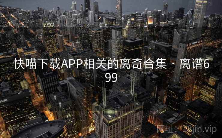 快喵下载APP相关的离奇合集 · 离谱699