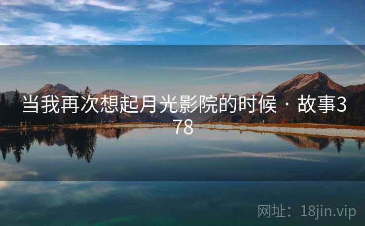 当我再次想起月光影院的时候 · 故事378