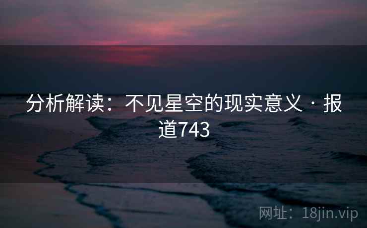 分析解读:不见星空的现实意义 · 报道743