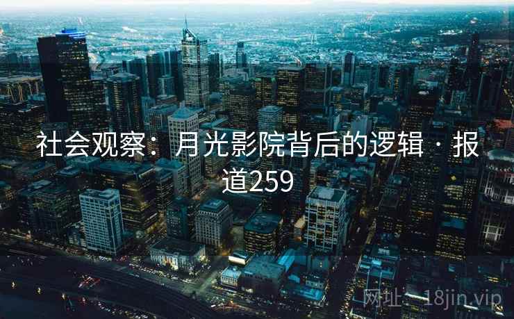 社会观察：月光影院背后的逻辑 · 报道259