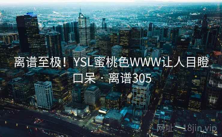 离谱至极！YSL蜜桃色WWW让人目瞪口呆 · 离谱305