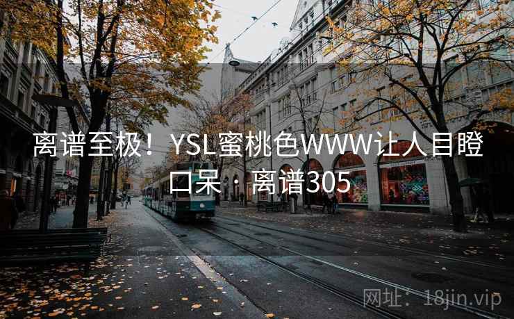 离谱至极！YSL蜜桃色WWW让人目瞪口呆 · 离谱305