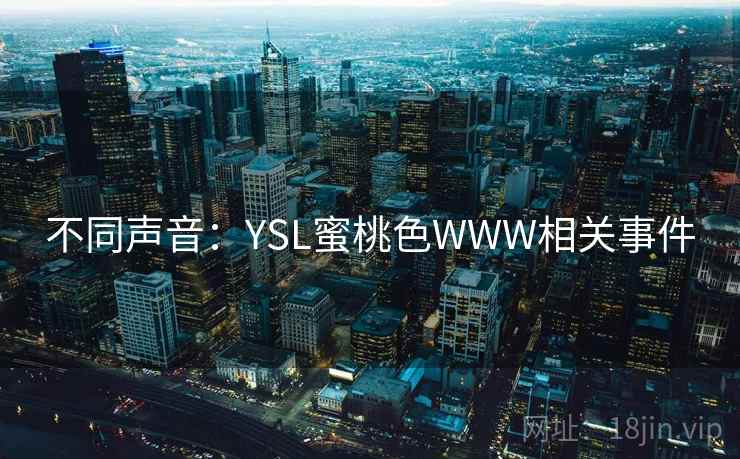 不同声音:YSL蜜桃色WWW相关事件